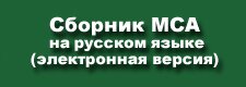 Международные стандарты аудита (МСА)
